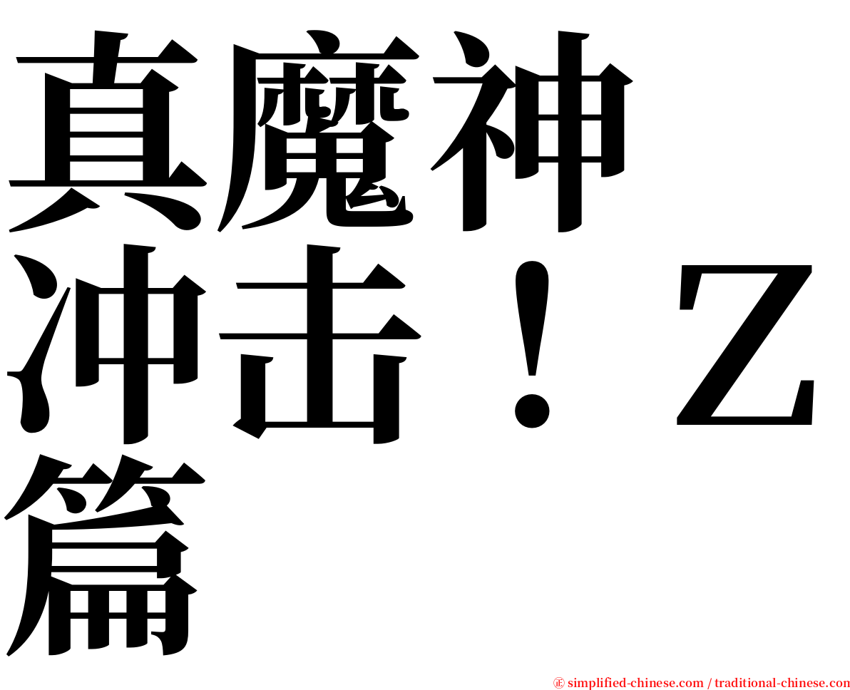 真魔神　冲击！Ｚ篇 serif font